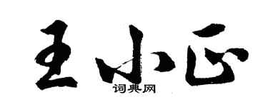 胡問遂王小正行書個性簽名怎么寫