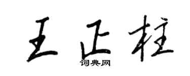 王正良王正柱行書個性簽名怎么寫