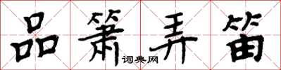 周炳元品簫弄笛楷書怎么寫