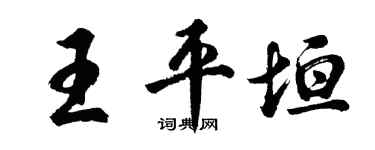 胡問遂王平垣行書個性簽名怎么寫