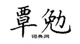 丁謙覃勉楷書個性簽名怎么寫