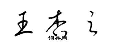 梁錦英王杏之草書個性簽名怎么寫