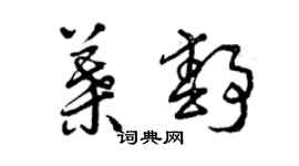 曾慶福葉靜草書個性簽名怎么寫