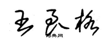 朱錫榮王良格草書個性簽名怎么寫