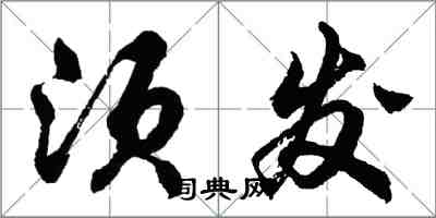 胡問遂鬚髮行書怎么寫