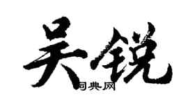 胡問遂吳銳行書個性簽名怎么寫