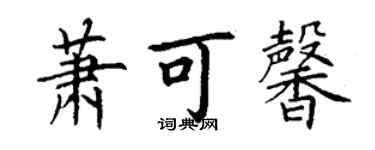 丁謙蕭可馨楷書個性簽名怎么寫