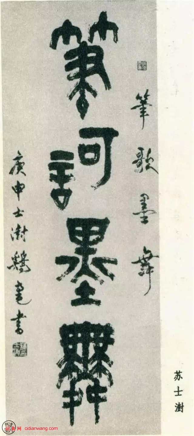 全國第一屆書法篆刻展覽-篆書部分