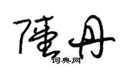 朱錫榮陸丹草書個性簽名怎么寫