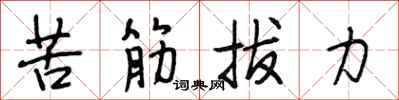 段相林苦筋拔力行書怎么寫