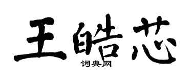 翁闓運王皓芯楷書個性簽名怎么寫