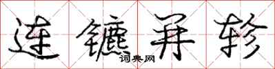 龐中華連鑣並軫行書怎么寫
