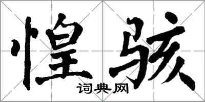 翁闓運惶駭楷書怎么寫