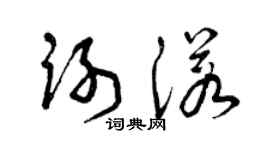 曾慶福謝諾草書個性簽名怎么寫