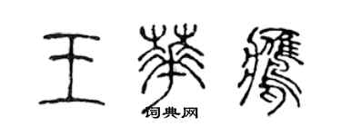 陳聲遠王華鷹篆書個性簽名怎么寫