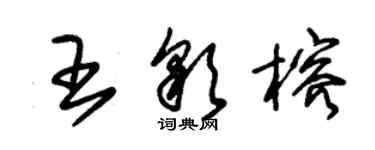 朱錫榮王彩榕草書個性簽名怎么寫