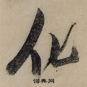 前赤壁賦中張瑞圖的寫法