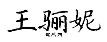 丁謙王驪妮楷書個性簽名怎么寫