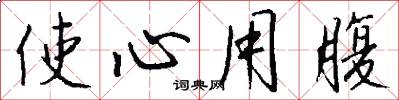 使心用腹怎么寫好看