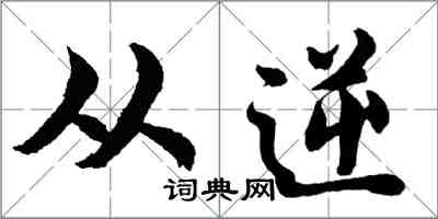 胡問遂從逆行書怎么寫