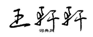 曾慶福王軒軒草書個性簽名怎么寫