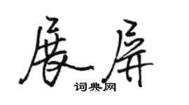 駱恆光展屏行書個性簽名怎么寫