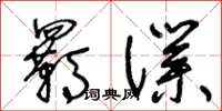 王冬齡羈仆草書怎么寫