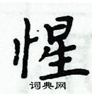 周炳元寫的硬筆楷書惺