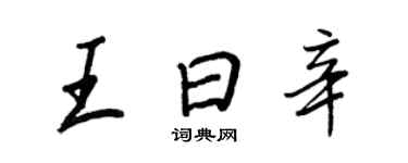 王正良王曰辛行書個性簽名怎么寫