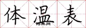 荊霄鵬體溫表楷書怎么寫