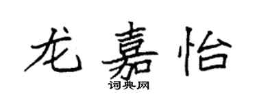 袁強龍嘉怡楷書個性簽名怎么寫