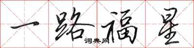 田英章一路福星行書怎么寫