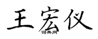 丁謙王宏儀楷書個性簽名怎么寫