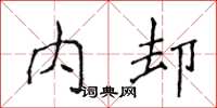 侯登峰內卻楷書怎么寫