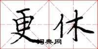 周炳元更休楷書怎么寫