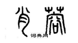 曾慶福肖蓉篆書個性簽名怎么寫