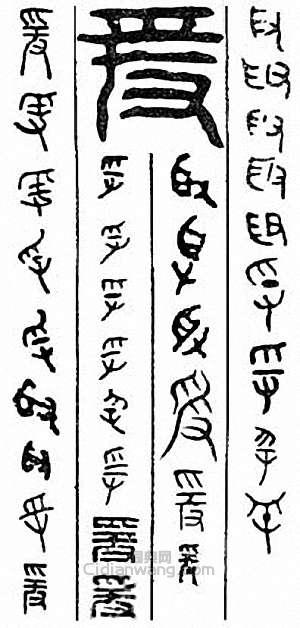 “爰”篆刻印章