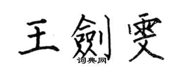 何伯昌王劍雯楷書個性簽名怎么寫