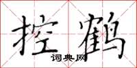 黃華生控鶴楷書怎么寫