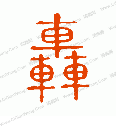 說文解字寫的轟