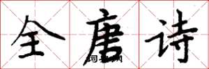 周炳元全唐詩楷書怎么寫