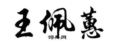 胡問遂王佩蕙行書個性簽名怎么寫