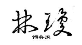 曾慶福林瓊草書個性簽名怎么寫