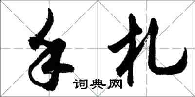 胡問遂手札行書怎么寫