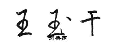 駱恆光王玉乾行書個性簽名怎么寫