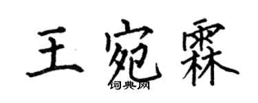 何伯昌王宛霖楷書個性簽名怎么寫
