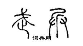 陳聲遠武兵篆書個性簽名怎么寫