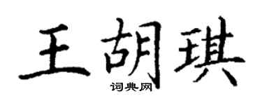 丁謙王胡琪楷書個性簽名怎么寫