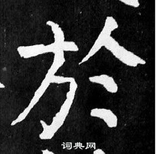 顏真卿麻姑仙壇記中於的寫法