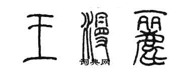 陳墨王漫麗篆書個性簽名怎么寫